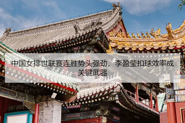 zhong-guo-nv-pai-shi-lian-sai-lian-sheng-shi-tou-qiang-jing-li-ying-ying-kou-qiu-xiao-lv-cheng-guan-jian-wu-qi-2-333.jpg