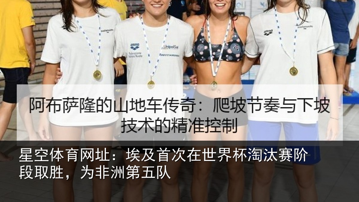星空体育网址：埃及首次在世界杯淘汰赛阶段取胜，为非洲第五队