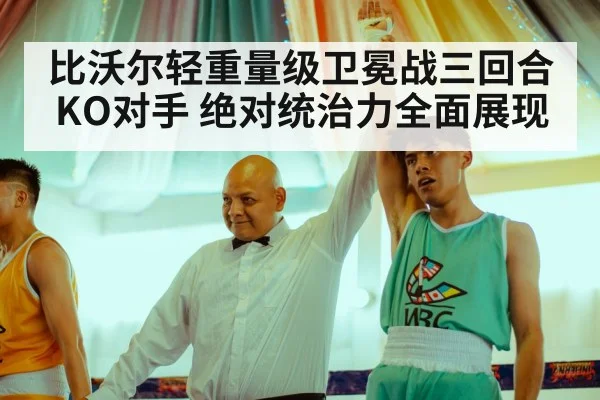 比沃尔轻重量级卫冕战三回合KO对手 绝对统治力全面展现