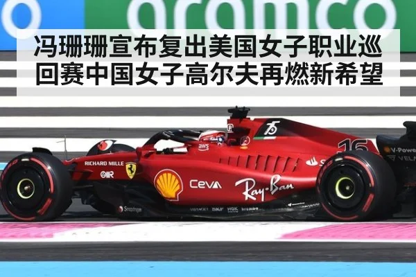 冯珊珊宣布复出美国女子职业巡回赛中国女子高尔夫再燃新希望