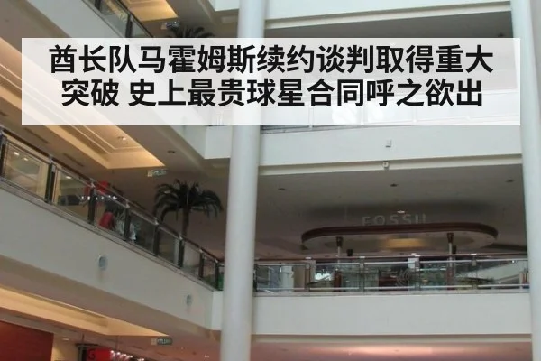 酋长队马霍姆斯续约谈判取得重大突破 史上最贵球星合同呼之欲出