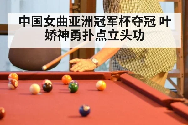 中国女曲亚洲冠军杯夺冠 叶娇神勇扑点立头功