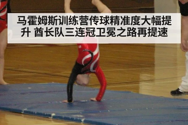 马霍姆斯训练营传球精准度大幅提升 酋长队三连冠卫冕之路再提速